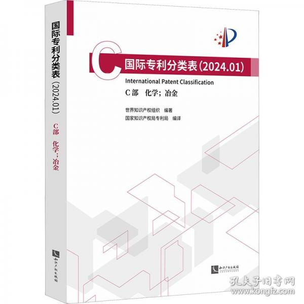 國際專利分類表 C部 化學(xué);冶金