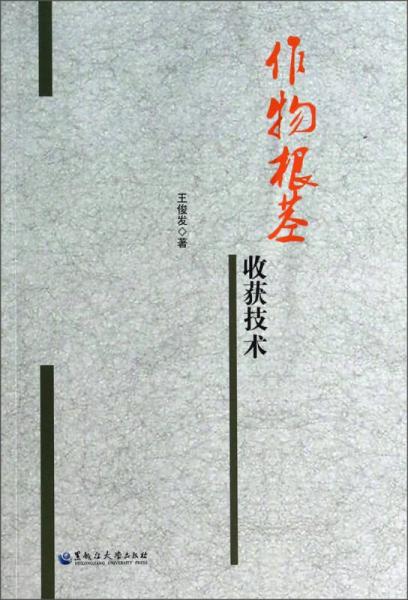 作物根莖收獲技術(shù)