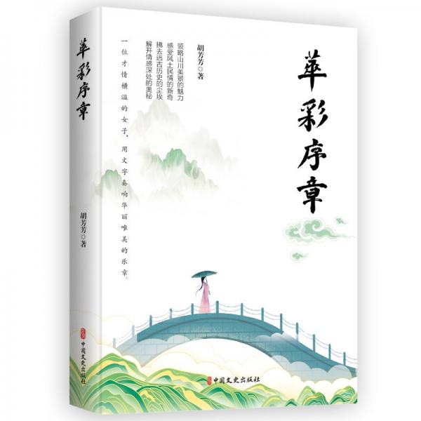 華彩序章 中國現(xiàn)當代文學(xué) 胡芳芳