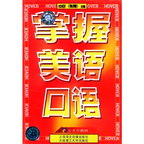 掌握美語口語
