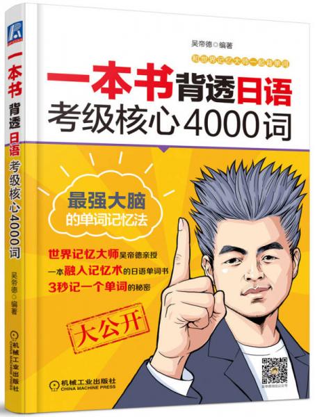 一本书背透日语考级核心4000词