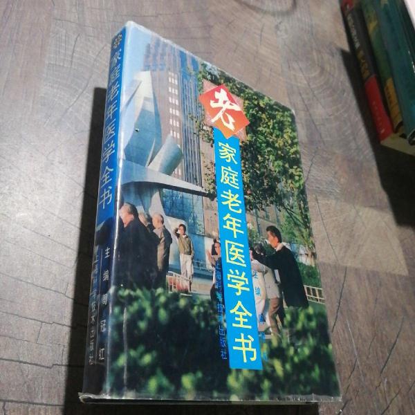 家庭老年医学全书