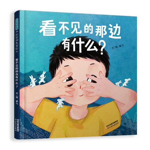 看不見的那邊有什么？帶上你的好奇心和想象力，一起去探險吧！