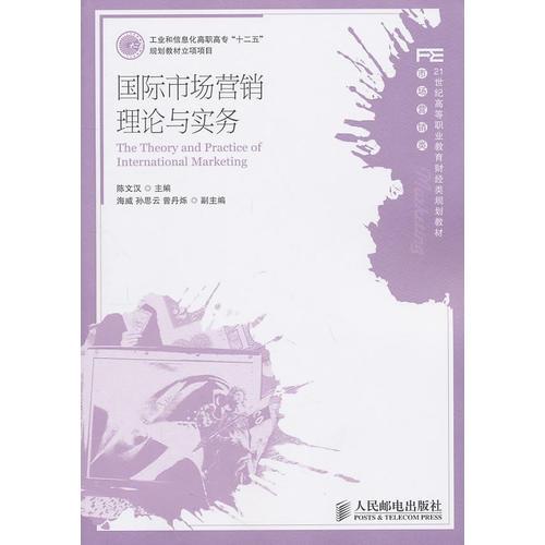 国际市场营销理论与实务(工业和信息化高职高专“十二五”规划教材立项项目)