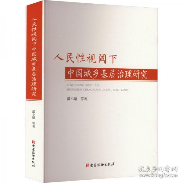 人民性視閾下中國城鄉(xiāng)基層治理研究