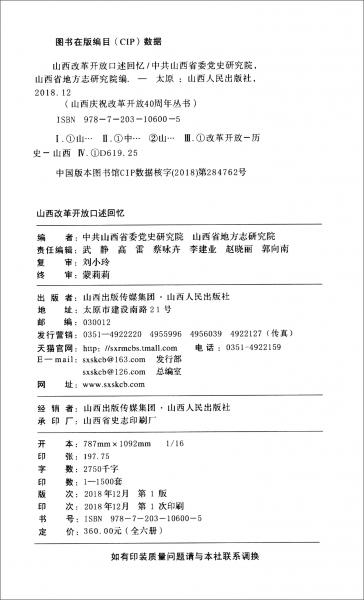 山西庆祝改革开放40周年丛书（套装全6册）·山西改革开放口述回忆（第1-2辑）山西改革开放专题实录