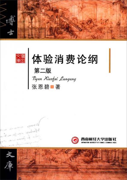 体验消费论纲