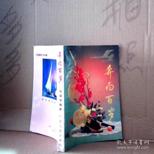 奔向百歲