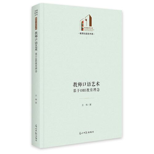 教师口语艺术：基于OBE教育理念  光明社科文库·教育与语言