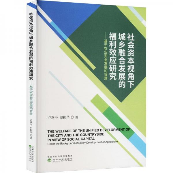 社会资本视角下城乡融合发展的福利效应研究--基于农业安全发展的背景