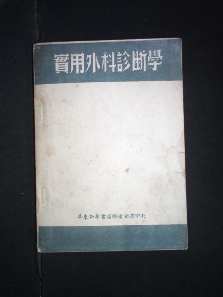 实用外科诊断学