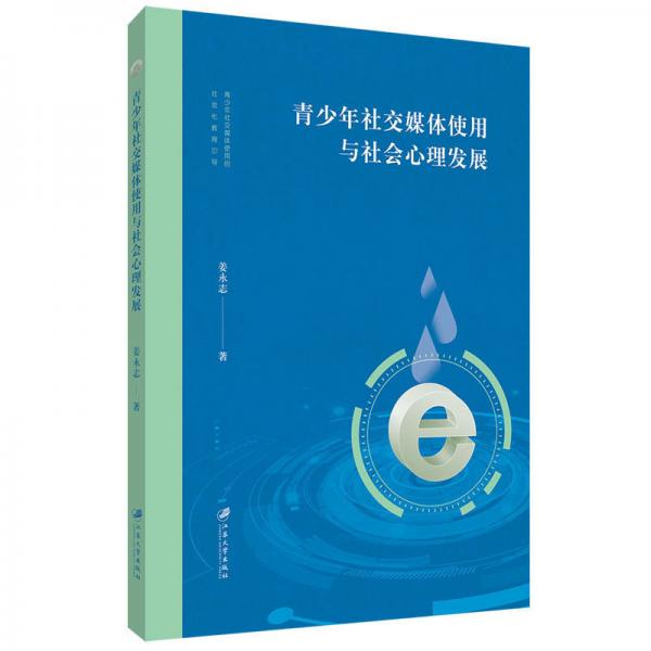 青少年社交媒體使用與社會(huì)心理發(fā)展