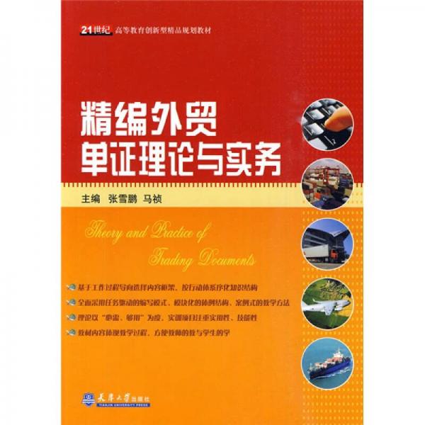精編外貿(mào)單證理論與實(shí)務(wù)/21世紀(jì)高等教育創(chuàng)新型精品規(guī)劃教材