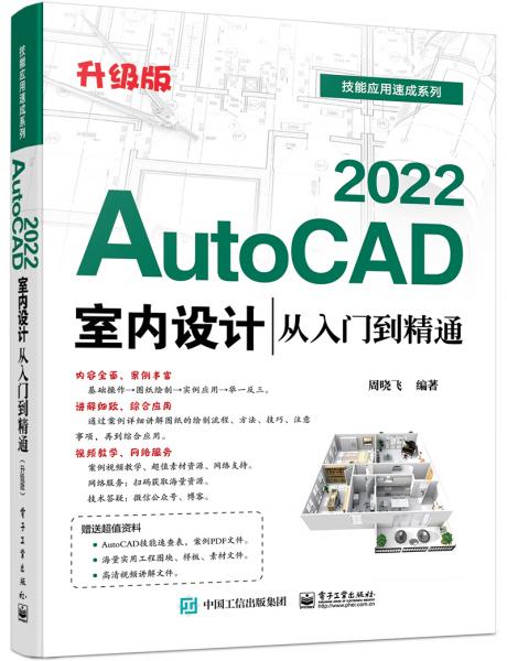 AutoCAD2022室内设计从入门到精通（升级版）