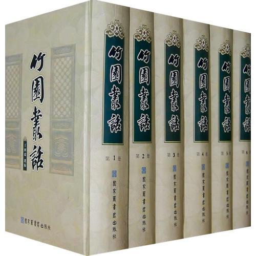 竹園叢話（全六冊）