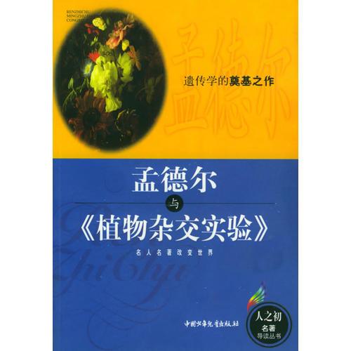 孟德爾與《植物雜交實(shí)驗(yàn)》——人之初名著導(dǎo)讀叢書