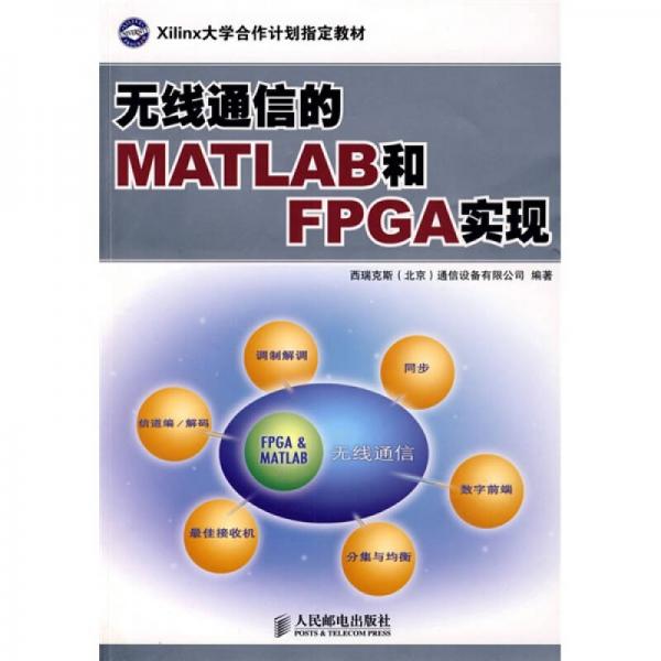 無線通信的MATLAB和FPGA實現(xiàn)
