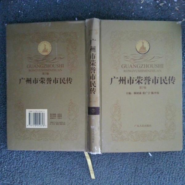 廣州市榮譽(yù)市民傳 第7卷