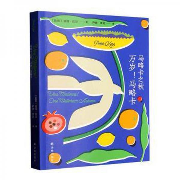 馬略卡之秋:萬(wàn)歲！馬略卡:one mallorcan autumn 外國(guó)現(xiàn)當(dāng)代文學(xué) (英)彼得·凱爾(peter kerr)