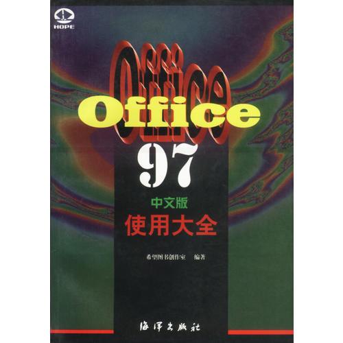 OFFICE97中文版使用大全