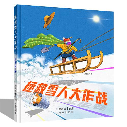 拯救雪人大作戰(zhàn)