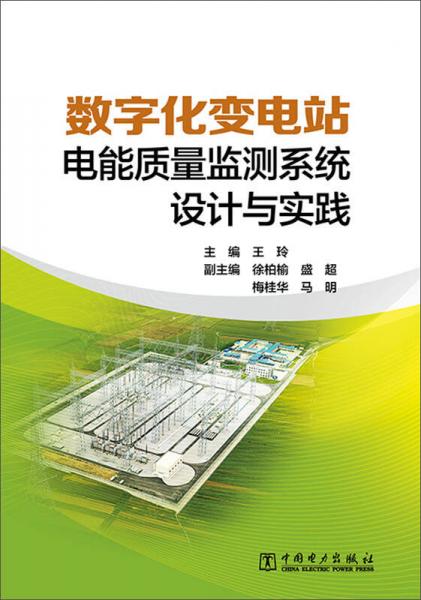 数字化变电站电能质量监测系统设计与实践