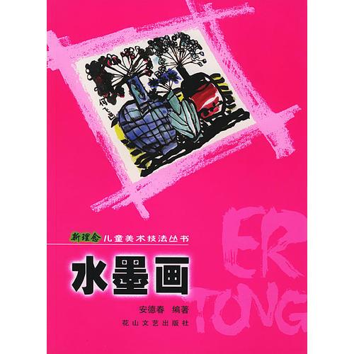 水墨畫——新理念兒童美術技法叢書