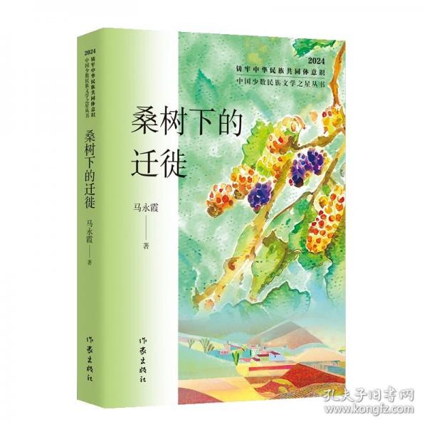 桑樹(shù)下的遷徙（中國(guó)少數(shù)民族文學(xué)之星叢書2024年卷）/馬永霞