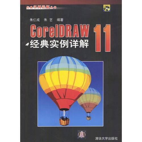 CorelDRAW 11经典实例详解（含盘）