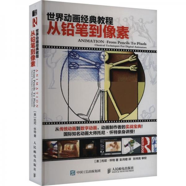 世界動(dòng)畫(huà)經(jīng)典教程 從鉛筆到像素 漫畫(huà)技法 [美]托尼·懷特|譯者:彭月橙 新華正版