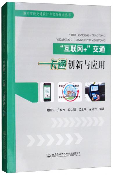 “互聯(lián)網(wǎng)+”交通一卡通創(chuàng)新與應用