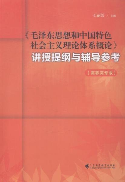 《毛澤東思想和中國特色社會(huì)主義理論體系概論》講授提綱與輔導(dǎo)參考