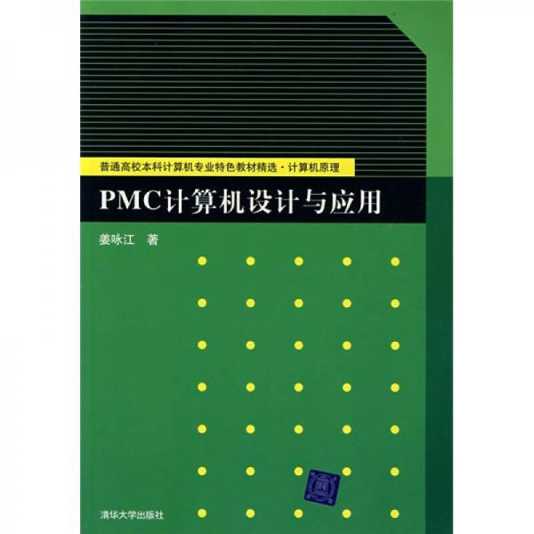 普通高校本科計(jì)算機(jī)專業(yè)特色教材精選·計(jì)算機(jī)原理：PMC計(jì)算機(jī)設(shè)計(jì)與應(yīng)用