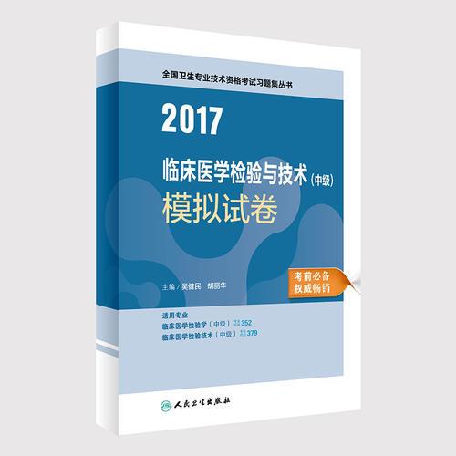 2017临床医学检验与技术（中级）模拟试卷