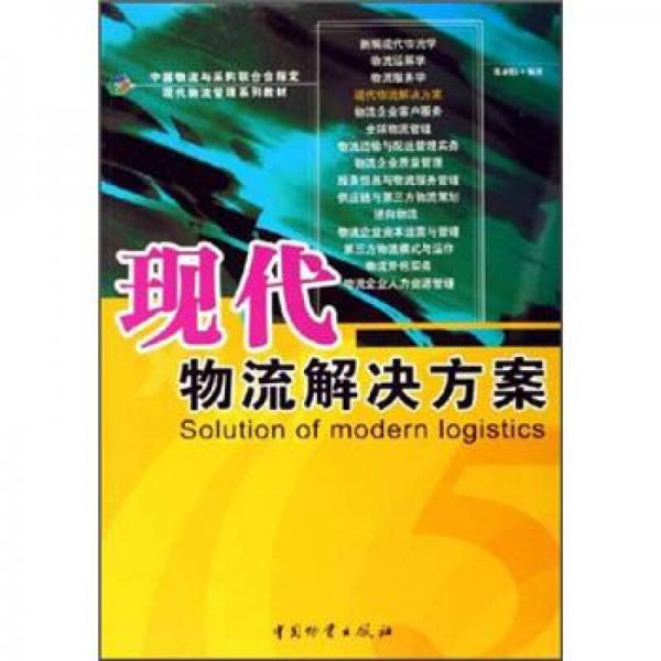 现代物流管理系列教材：现代物流解决方案