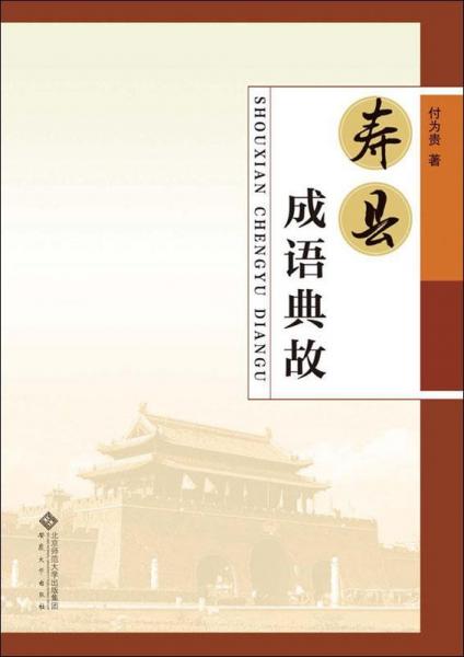 壽縣成語(yǔ)典故 