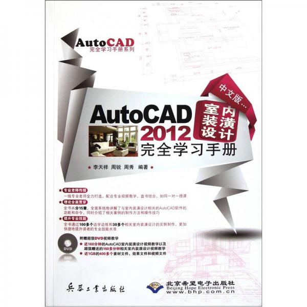 中文版AutoCAD2012室内装潢设计完全学习手册