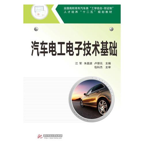 汽車電工電子技術(shù)基礎(chǔ)