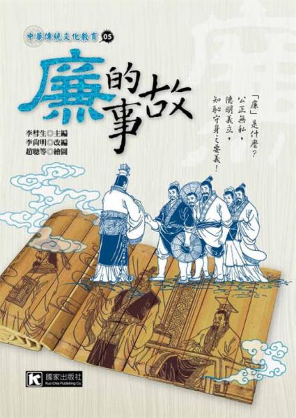 廉的故事
