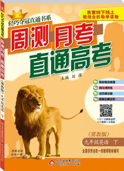 2016春轻巧夺冠直通书系:周测月考直通中考:九年级英语下·冀教版