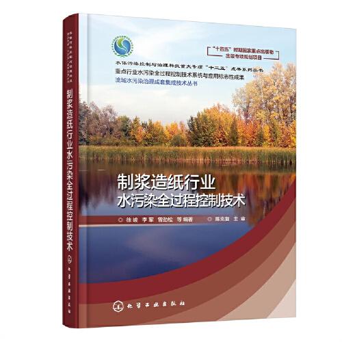 流域水污染治理成套集成技术丛书--制浆造纸行业水污染全过程控制技术