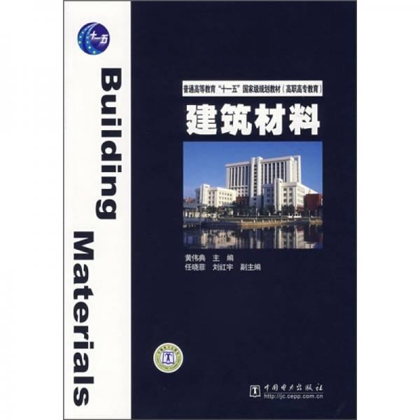 普通高等教育“十一五”国家级规划教材·高职高专教育：建筑材料