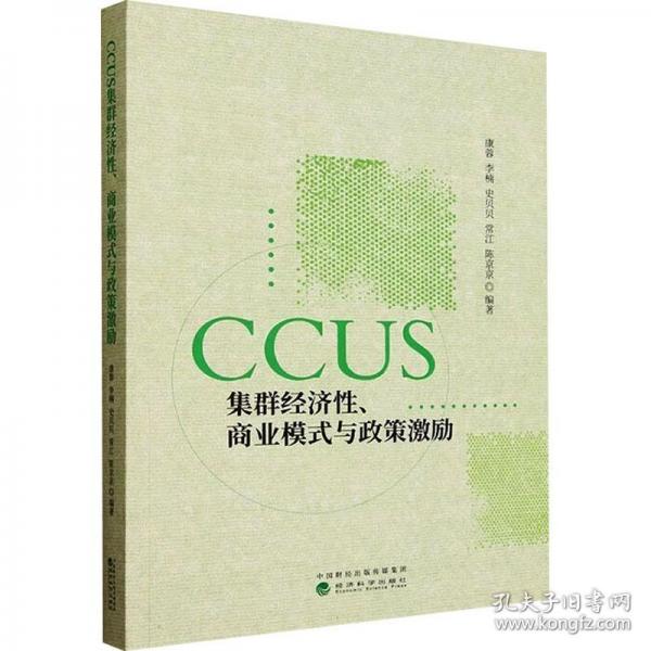 CCUS集群经济性、商业模式与政策激励