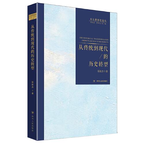 從傳統(tǒng)到現(xiàn)代的歷史轉(zhuǎn)型