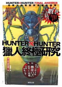 HUNTERxHUNTER獵人終極研究：念能力的實(shí)貌與命運(yùn)的盡頭
