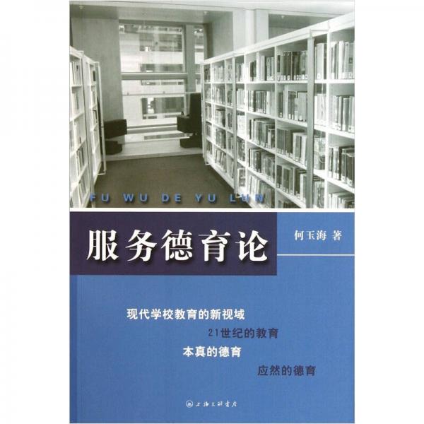 服務(wù)德育論