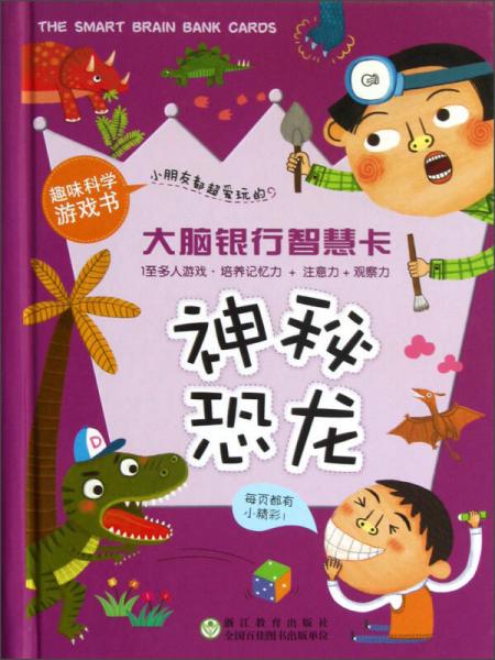 大腦銀行智慧卡：神秘恐龍