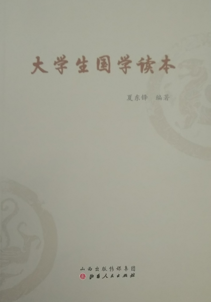 大學(xué)生國學(xué)讀本