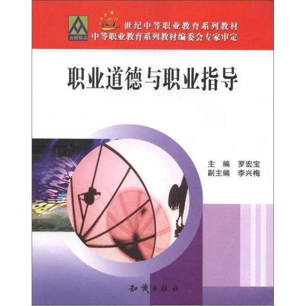 職業(yè)道德與職業(yè)指導/21世紀中等職業(yè)教育系列教材