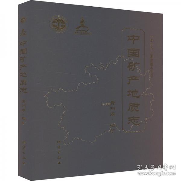 中國(guó)礦產(chǎn)地質(zhì)志?貴州卷? 磷礦